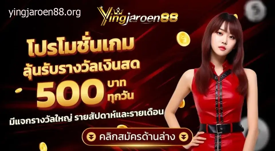 ying jaroen88 เว็บตรง